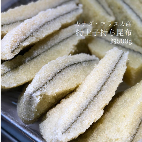 子持ち昆布 特上 500g アラスカ/カナダ産 約3-5cm幅【子持ちコンブｘ500g】冷蔵 豊洲直送