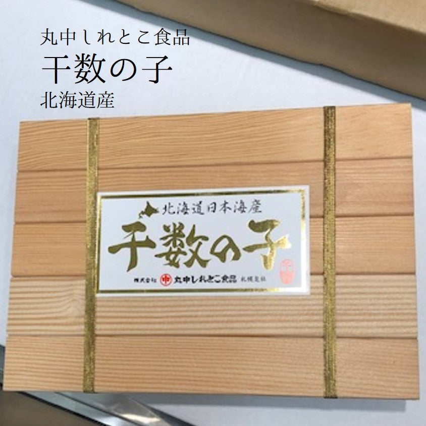 干し数の子 北海道産 究極の数の子 最高級 100g（約8-10本）豊洲直送 贈答用 丸中しれとこ食品【マルナカ 干し数の子】冷凍 –  豊洲おかわり鮮魚店