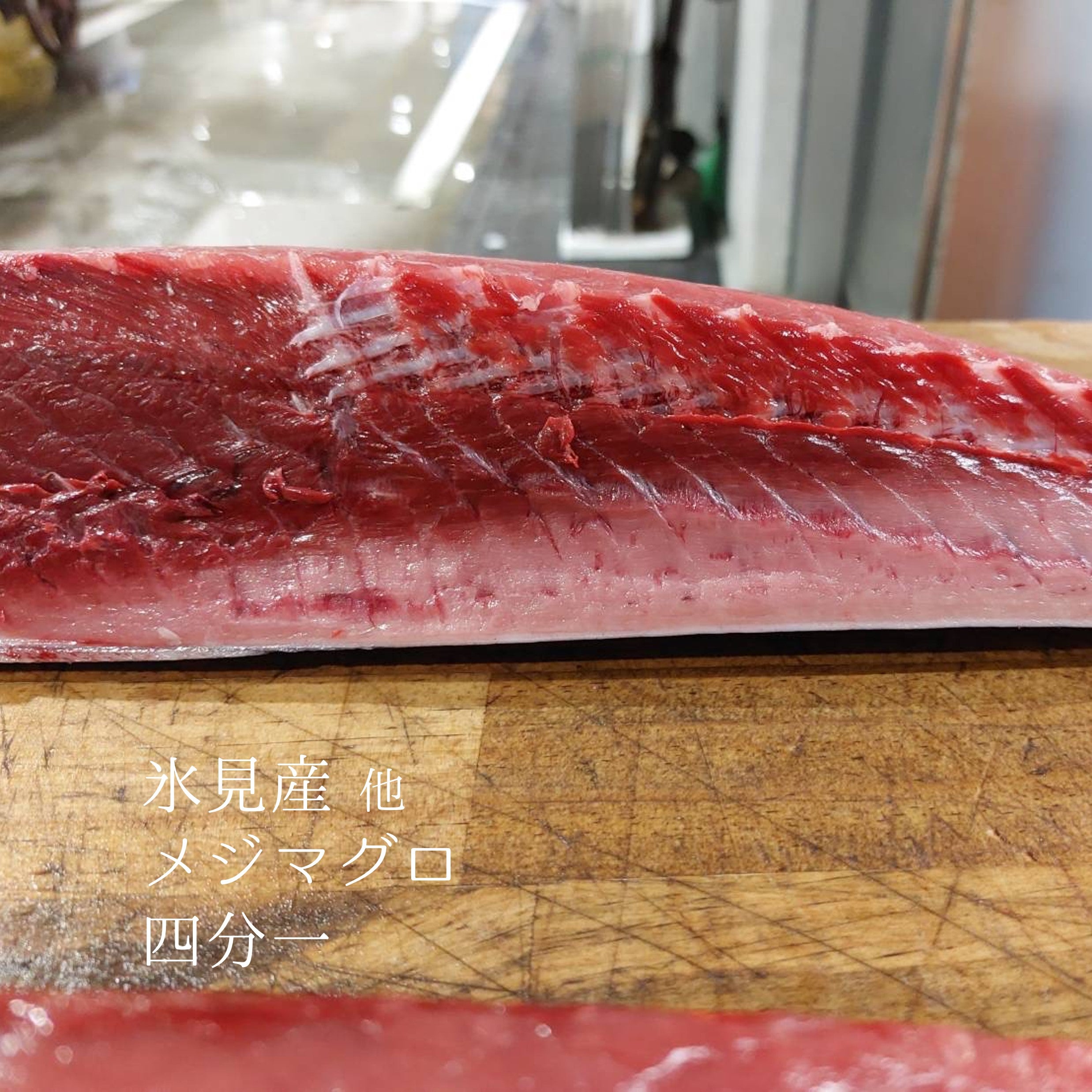 鮮魚通販［豊洲 Okawari 鮮魚店］特選 メジマグロ 四分一 富山県氷見産 他 （1尾10キロ以上の魚体）約1.5-2kg 【メジマグロ四分一】  – 豊洲おかわり鮮魚店