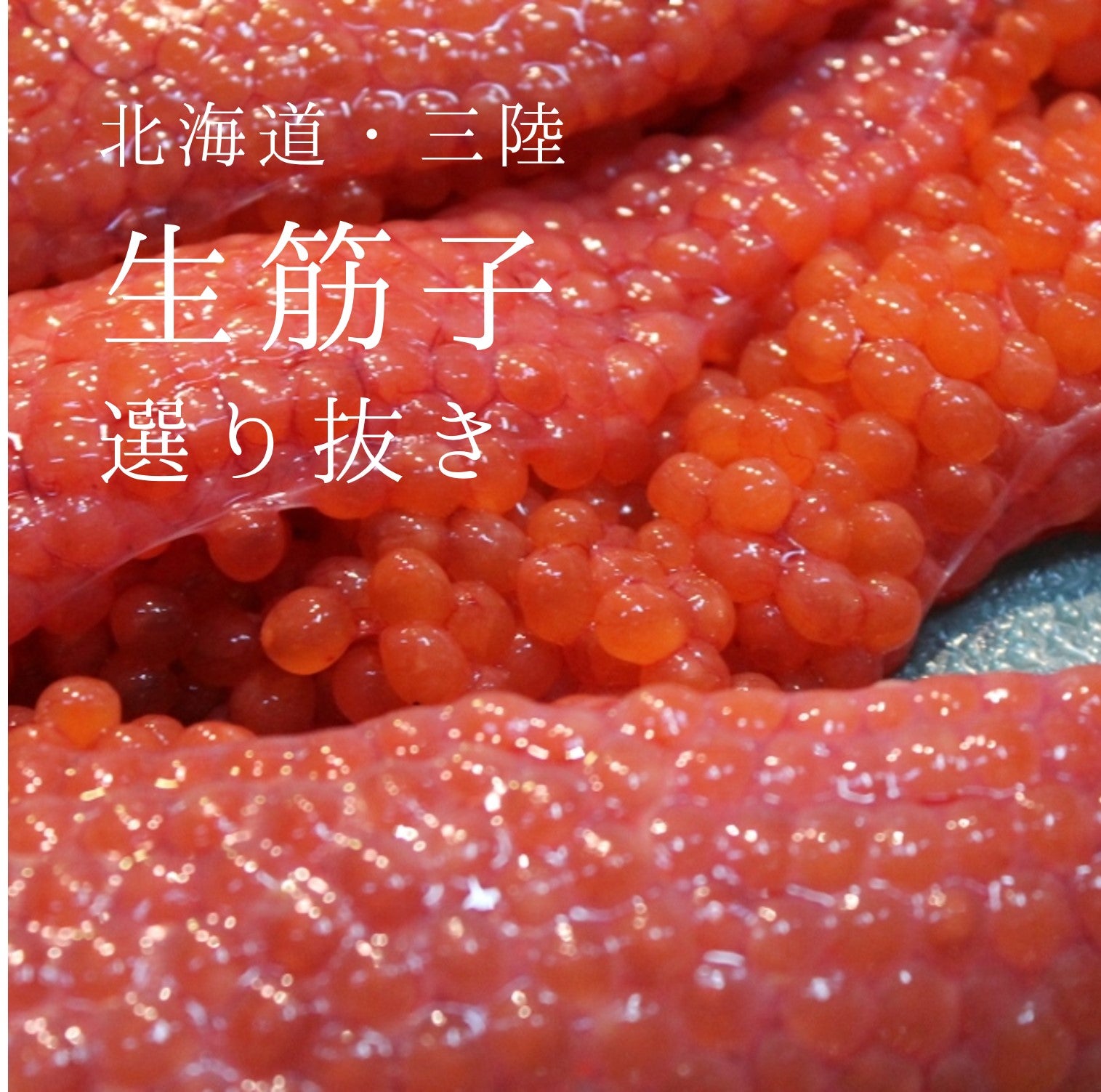 鮮魚通販［豊洲 Okawari 鮮魚店］特選 生筋子 生スジコ 500g 北海道産